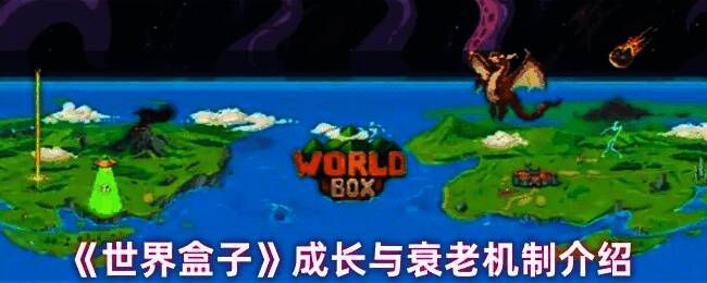 《世界盒子》游戏界面截图，展示角色成长系统