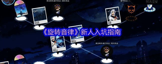 《旋转音律》游戏主界面展示,充满科技感的视觉风格