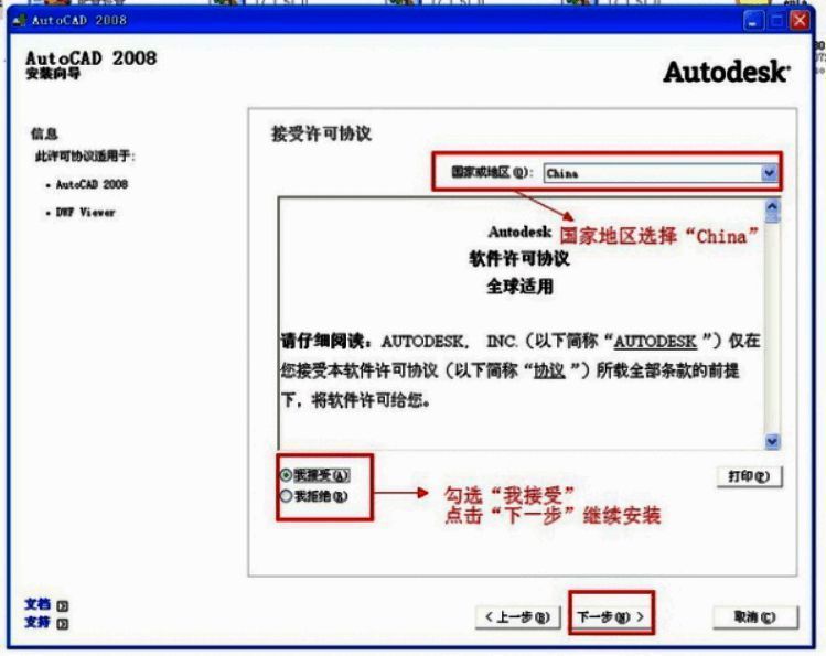 AutoCAD 2008许可协议界面截图,显示中国地区勾选状态