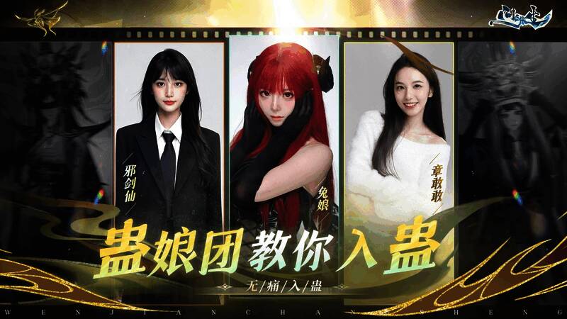 蛊娘团成员兔娘、章敢敢与邪剑仙集体亮相