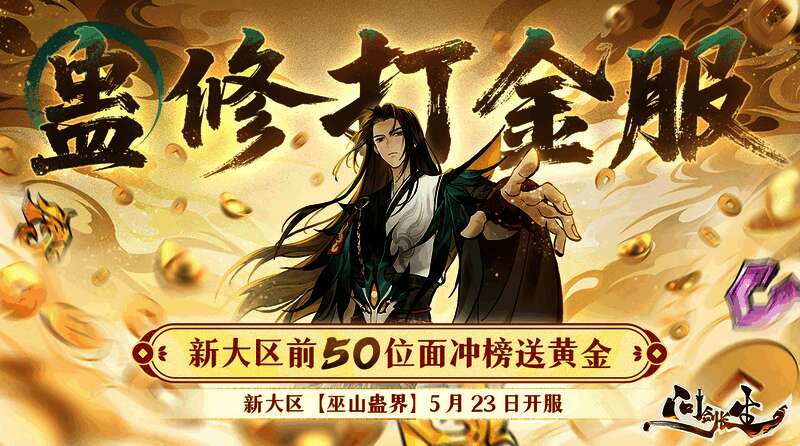 新大区巫山蛊界宣传图，画面中可见冲榜奖励信息