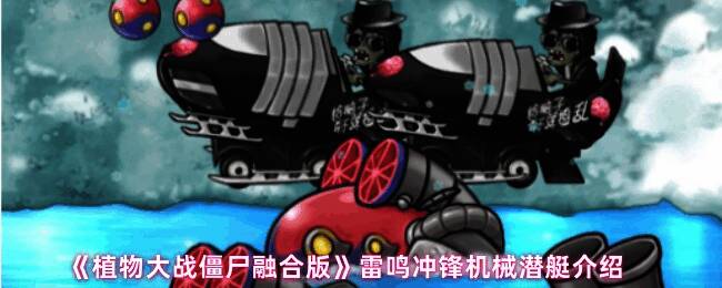 《植物大战僵尸融合版》游戏界面展示新僵尸登场画面