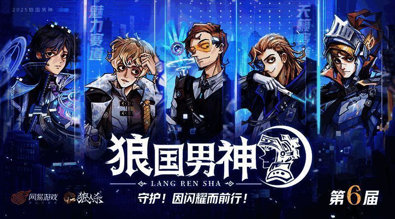 狼人杀第六届狼国男神活动宣传图，背景为炫彩舞台，中央展示活动LOGO
