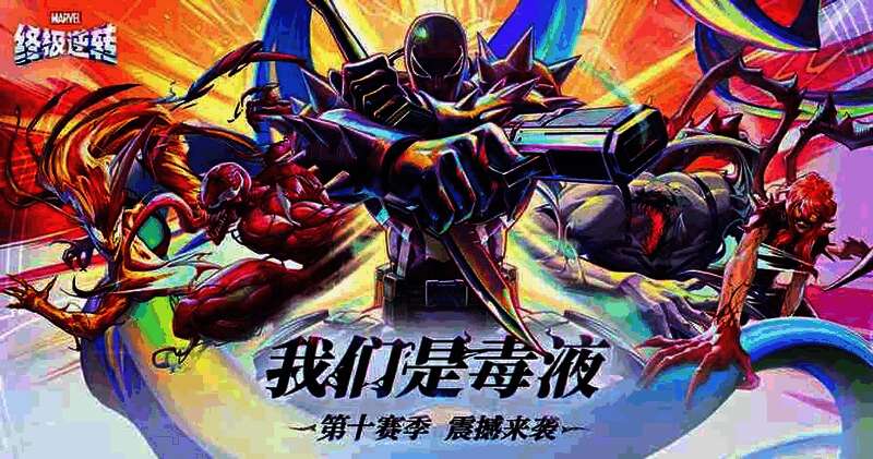 《漫威终极逆转》S10赛季主视觉图,展现毒液特工战斗瞬间