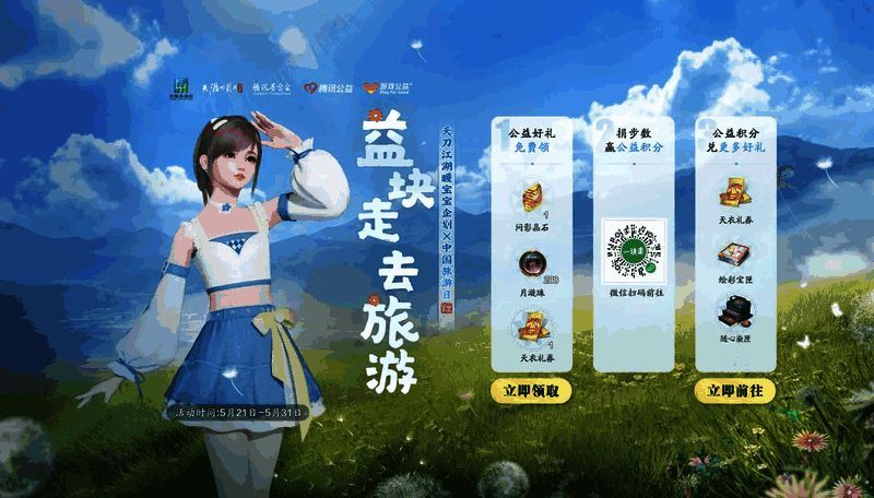 游戏角色佩戴公益徽章,背景为爱心步数统计界面与公益项目介绍