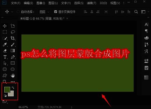 Photoshop界面显示新建的深绿色填充画布