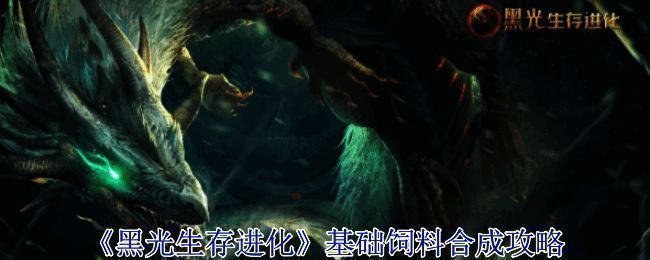 黑光生存进化游戏主界面展示,界面中央为一只巨型恐龙形象