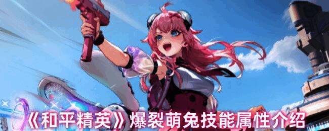 和平精英新角色爆裂萌兔立绘展示,甜美萝莉造型搭配科技感十足的战斗装备