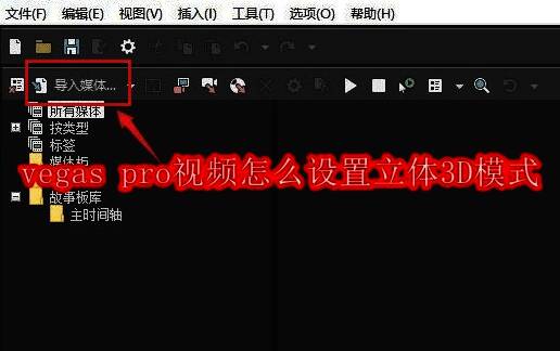 Vegas Pro主界面展示,屏幕中央显示导入媒体按钮高亮提示