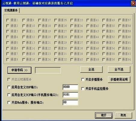 主控端申请云视通号码界面操作示意图