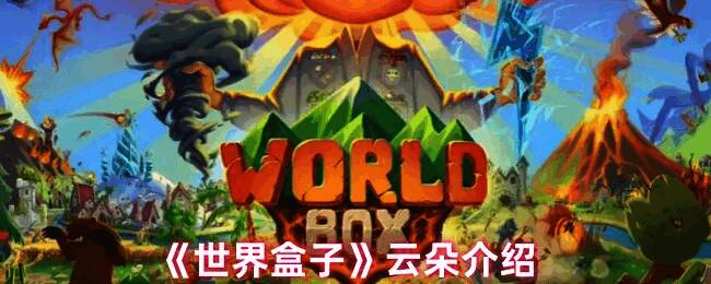 《世界盒子》中不同类型的云朵排列展示，部分云朵下方有粒子飘落