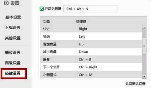 播放器热键设置选项所在界面截图