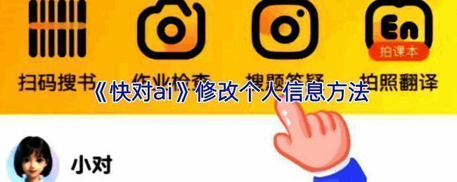 快对AI个人信息编辑界面截图,展示头像、昵称、年级等可编辑内容