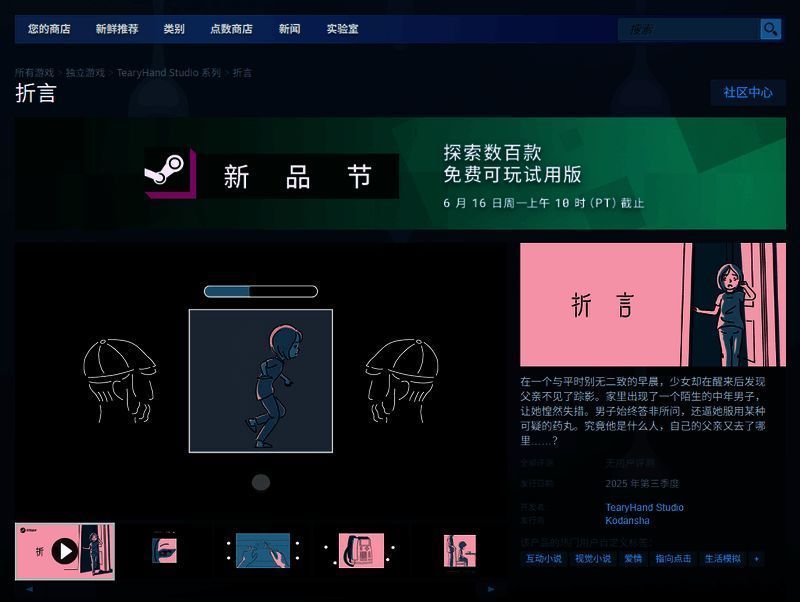 折言Steam页面截图,显示游戏名称与发行商信息
