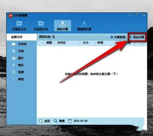 添加共享窗口,显示文件浏览和添加按钮