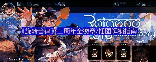 《旋转音律》三周年庆典宣传图,界面充满庆祝元素