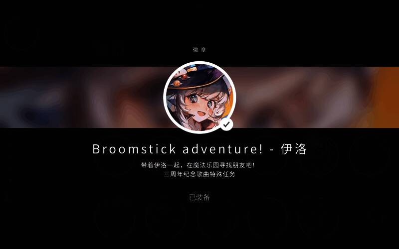 伊洛徽章展示图,徽章图案为魔法扫帚骑士风格