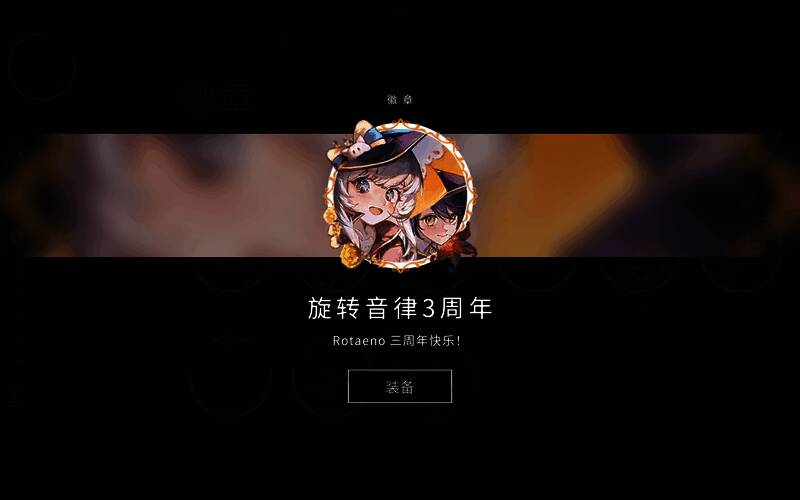 签到徽章展示图,文字显示‘三周年快乐!’