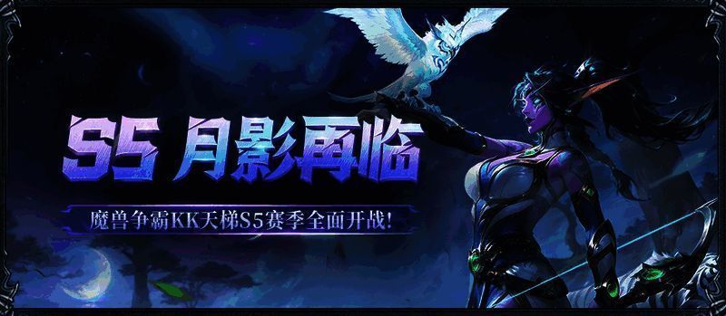 KK官方对战平台S5赛季宣传图，背景为月影主题风格，界面中央显示赛季名称及开启时间