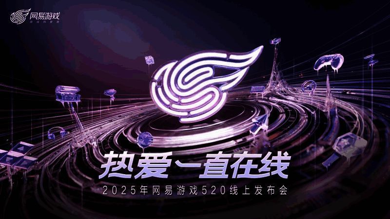 网易游戏520发布会现场直播画面，观众人数突破百万