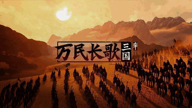 《万民长歌：三国》实机演示截图，展现恢弘战场场景