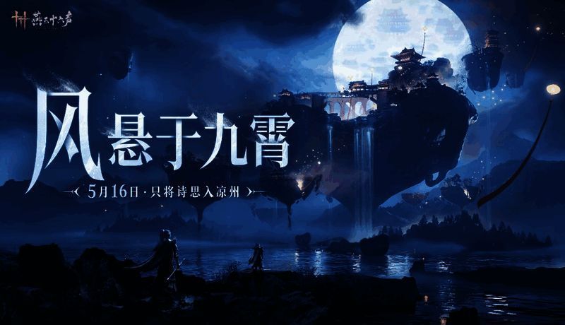 《燕云十六声》凉州区域实机截图，展现浮空城市奇观