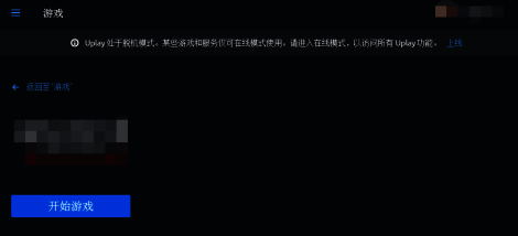 Uplay平台切换至离线模式操作界面
