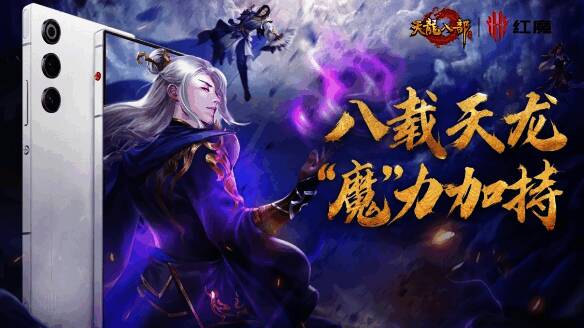 天龙八部手游与红魔品牌联动宣传图,展示红魔手机与游戏元素结合的视觉设计