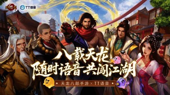 天龙八部手游与TT语音联动界面展示,体现语音社交功能融入游戏场景