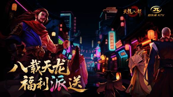 天龙八部手游与音乐派KTV联动活动现场画面,呈现玩家线下聚会唱歌场景