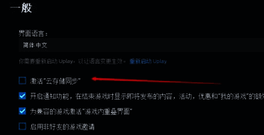 Uplay设置界面中云同步功能开启示意图