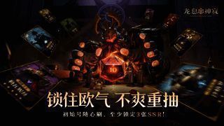 《龙息：神寂》二期预抽卡“双保底”机制说明图示