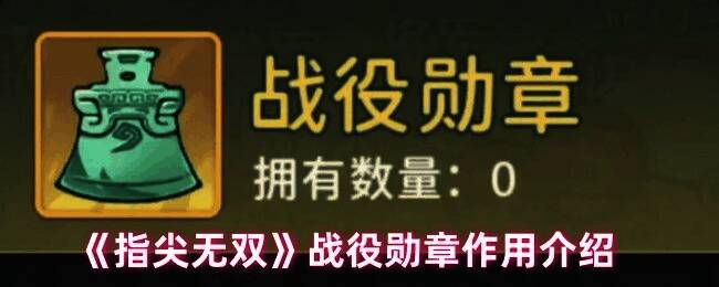 指尖无双游戏界面展示战役勋章相关信息