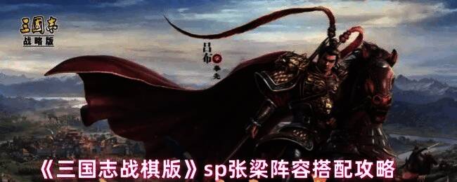 《三国志战棋版》SP张梁武将立绘与技能展示界面