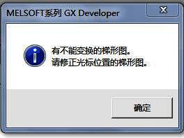 程序转换失败错误信息展示