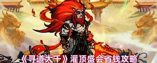 《寻道大千》灌顶盛会界面展示，界面中显示各类礼包与资源分布