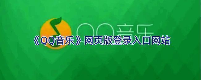 QQ音乐网页版界面展示,显示首页推荐歌单和热门榜单