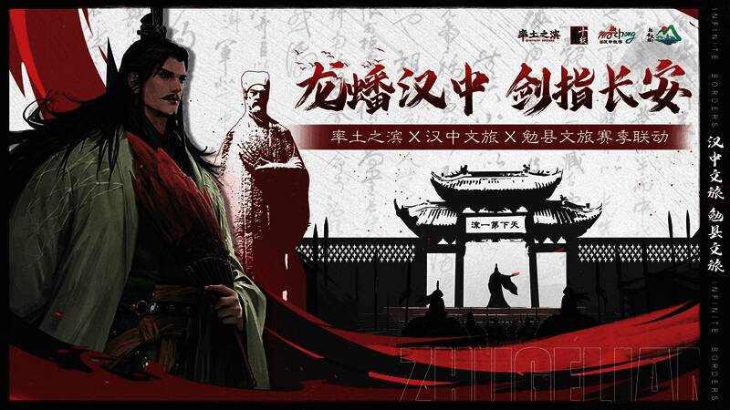 率土之滨与汉中文旅联动宣传图,展现北伐战争历史场景