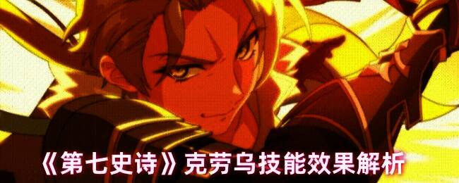 克劳乌释放技能‘炽焰’,挥舞魔剑进行攻击,火焰特效环绕周身