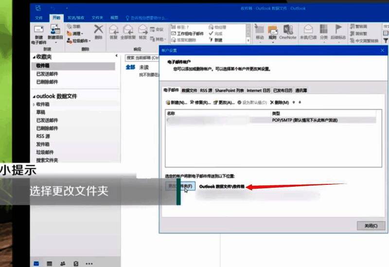 Outlook2013账户设置界面截图,显示数据文件管理区域