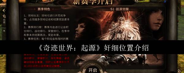 奇迹世界起源游戏界面截图，展示地图与任务提示