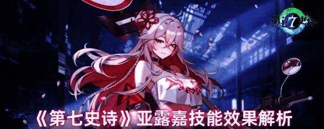 亚露嘉骑着机车帅气登场,背景光影交错展现其强大气场