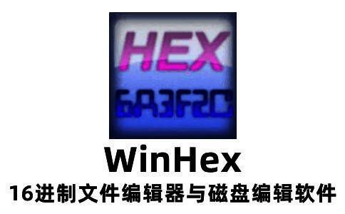 WinHex主界面展示，显示磁盘扇区信息