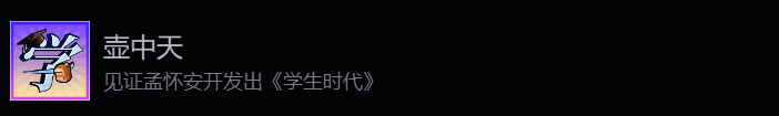 《学生时代》壶中天成就相关图片2