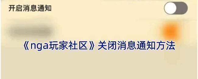nga玩家社区关闭消息通知相关界面示意图1