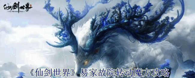 易家故院魔方解谜场景图