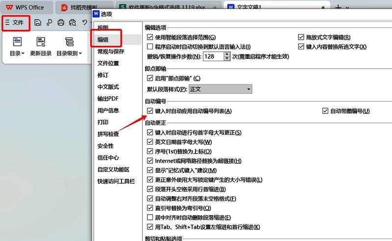 WPS选项设置界面图