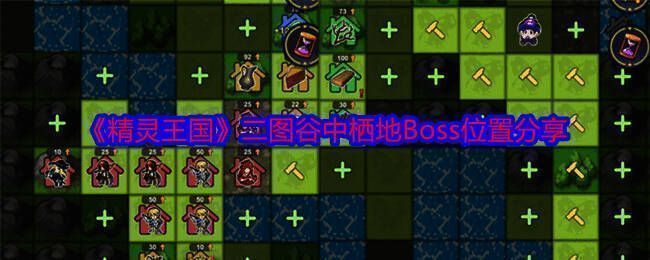 《精灵王国》游戏相关截图