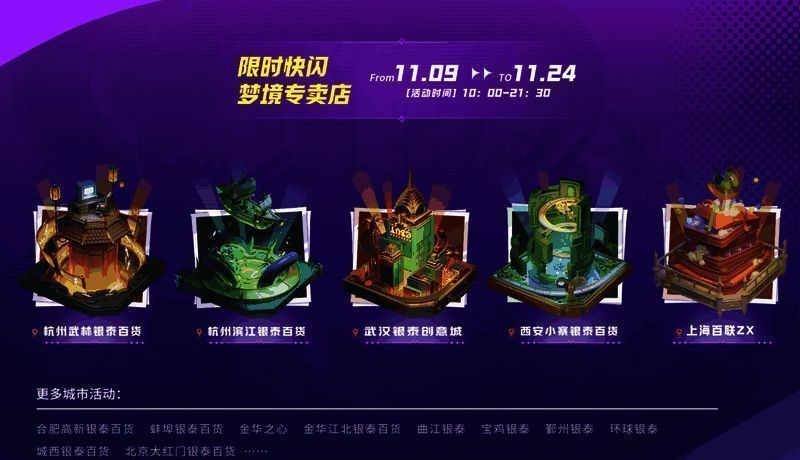 《无尽梦回》与银泰百货联动活动现场