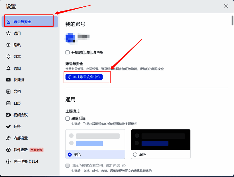飞书账号与安全及账号安全中心界面图片
